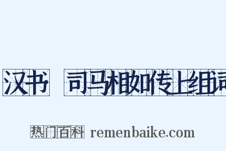 汉书·司马相如传上组词是什么意思的图片
